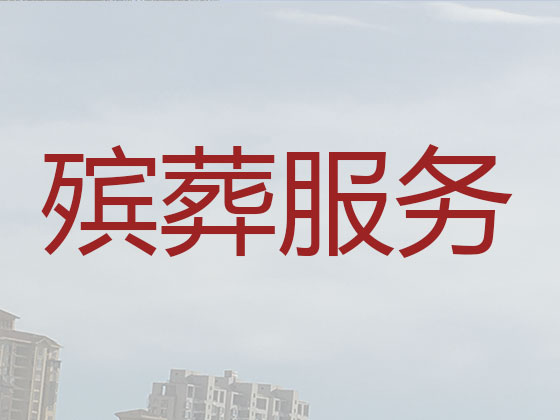 重庆殡葬服务-丧葬礼仪服务